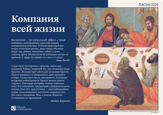 Пасха-2026. Компания всей жизни
