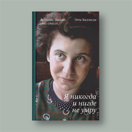 Этти Хиллесум. «Я никогда и нигде не умру». М.: Гранат, 2026